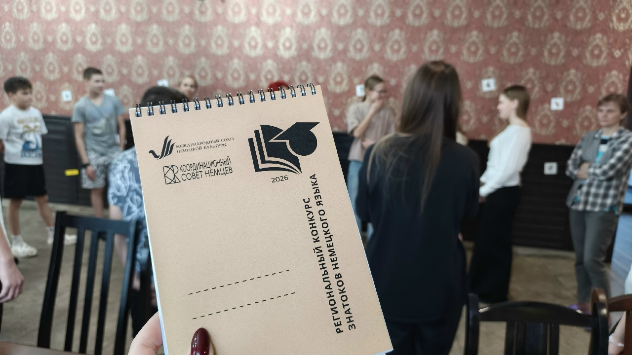 Стартовал Региональный конкурс знатоков немецкого языка